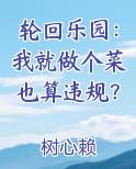 轮回乐园：我就做个菜也算违规？