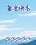 蒲潼谢沐电子书