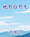 她有白月光