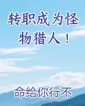 转职成为怪物猎人TXT