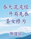 吞天混沌经：开局先吞圣女修为最新章节