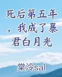 死后第五年我成了暴君白月光