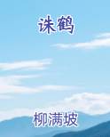 诛鹤