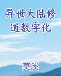 异世大陆修道数字化