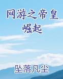 网游之帝皇崛起