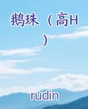 鹅珠（高H）