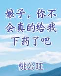 娘子，你不会真的给我下药了吧