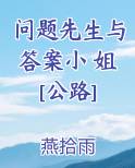 问题先生与答案小 姐[公路]TXT小说